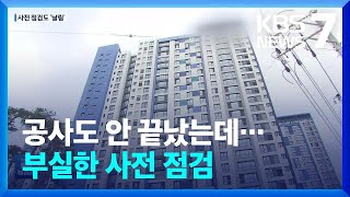 아파트 공사 중에 하자 점검?…입주 예정자 ‘불안’ /…