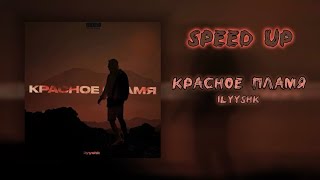 Красное пламя - Ilyyshk | Speed Up