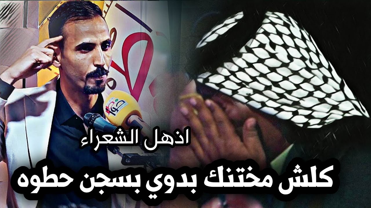 كلش مختنك بدوي بسجن حطوه / وقوف الشعراء والجمهور للشاعر مصطفى العويدي/شكد شاعر /منتدى خواطر/ النجف