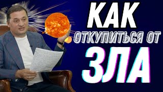 🟪 Как Откупиться от Зла? Эзотерическая практика изменившая Сознание и понимание Мироздания!