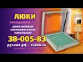 Ревизионные люки под плитку Новосибирск-Люки. тел. 8(800)2503583