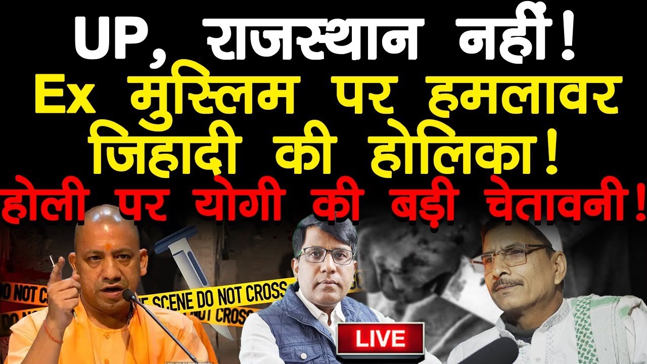 UP, राजस्थान नहीं ! Ex मुस्लिम पर हमलावर जिहादी की होलिका! होली पर योगी की बड़ी चेतावनी !