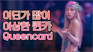 어딘가 많이 이상한 퀸카(Queencard) cute? ver.