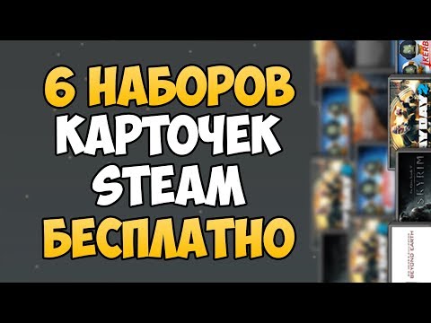 Видео: СИСТЕМА ВЫПАДЕНИЯ НАБОРОВ КАРТОЧЕК STEAM! Как получить набор карт в СТИМЕ