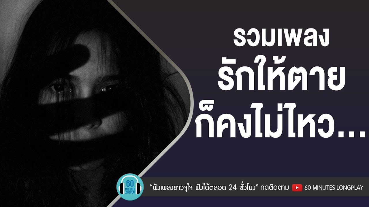 รวมเพลง รักให้ตายก็คงไม่ไหว... [เจ็บแต่จบ,ไม่เหลือเหตุผลจะรัก,รักให้ตาย,คนไม่รักดี]