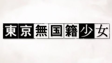 映画「東京無国籍少女」予告編