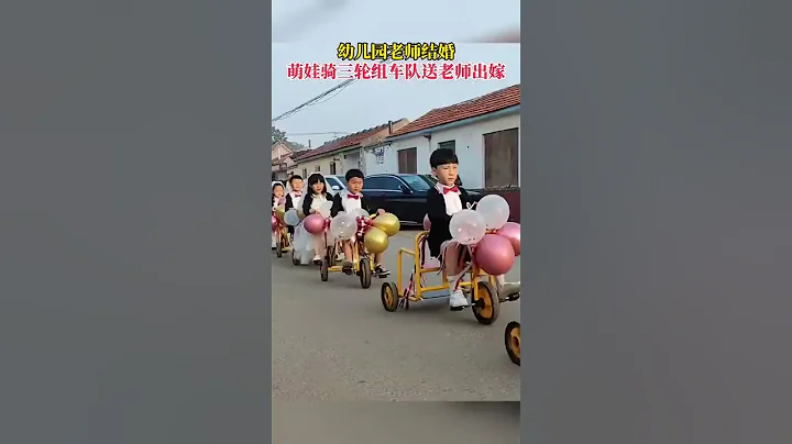 史上最萌「送親隊」！萌娃騎腳踏車送幼兒園老師出嫁 - 天天要聞