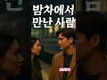 🌙 밤차에만난사람#박진석노래 #에덴동산tv #shorts #트로트 #가을 #ai