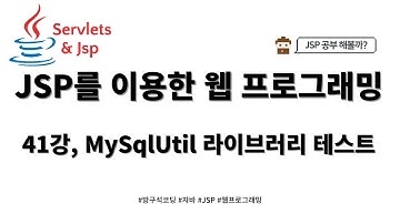 24 02 24, JSP 게시판 만들기(DB CRUD), 41강, MySqlUtil 라이브러리 테스트