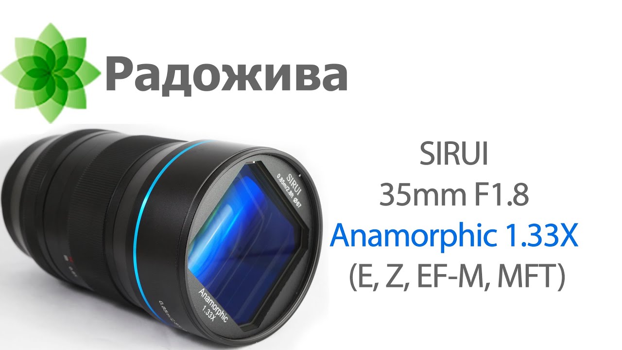 SIRUI 35mm F1.8 Anamorphic 1.33X (APS-C: E, Z, EF-M, X, L, RF +