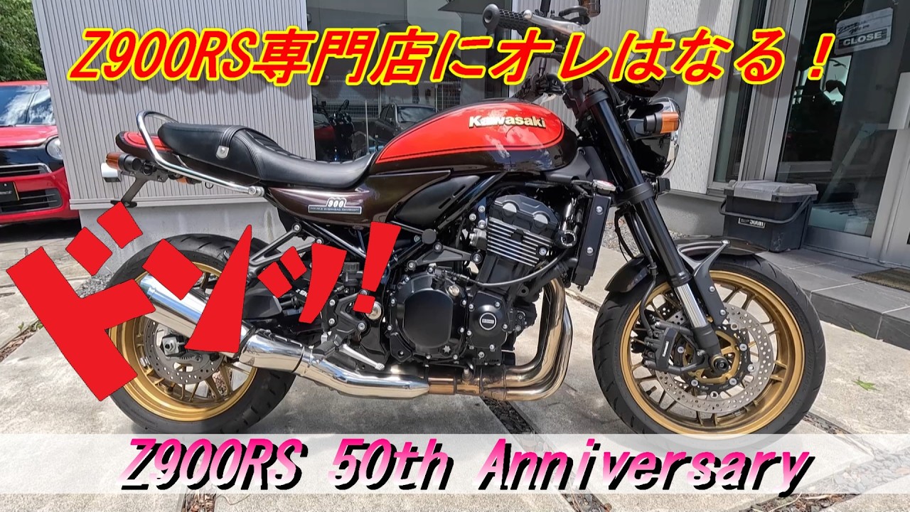 Motorcycles] Z900RS Specialty Shop! Z900RS 50th Anniversary Model