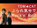 EMO音 TOM CAT ふられ気分でRock N Roll Cover By 叶苗 さき 人間 AI コラボMusic