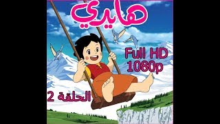 هايدي الحلقة ( 2 ) FULL HD 1080p screenshot 4