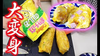 湯煎するだけでポテトチップスがお洒落なオムレツに！