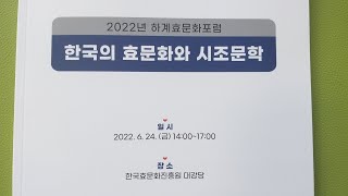 한국의 효문화와 시조문학 - 2022하계효문화포럼 -한국효문화진흥원 -한국시조협회 -문학포럼