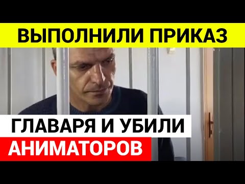 Главарь банды, убившей аниматоров, забрал все деньги себе