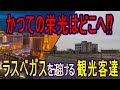 【危機】かつての栄光はどこへ？？ラスベガスから人が消えた理由