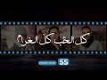 Kol El Hob Kol El Gharam Episode 55 - كل الحب كل الغرام الحلقة الخامسة و الخمسون