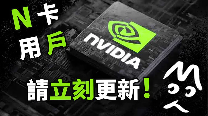 N卡大幅增强！立刻更新Nvidia APP 全新驱动程序 MoYo小课堂 - 天天要闻