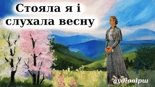 Леся Українка "Стояла я і слухала весну" слухати вірш