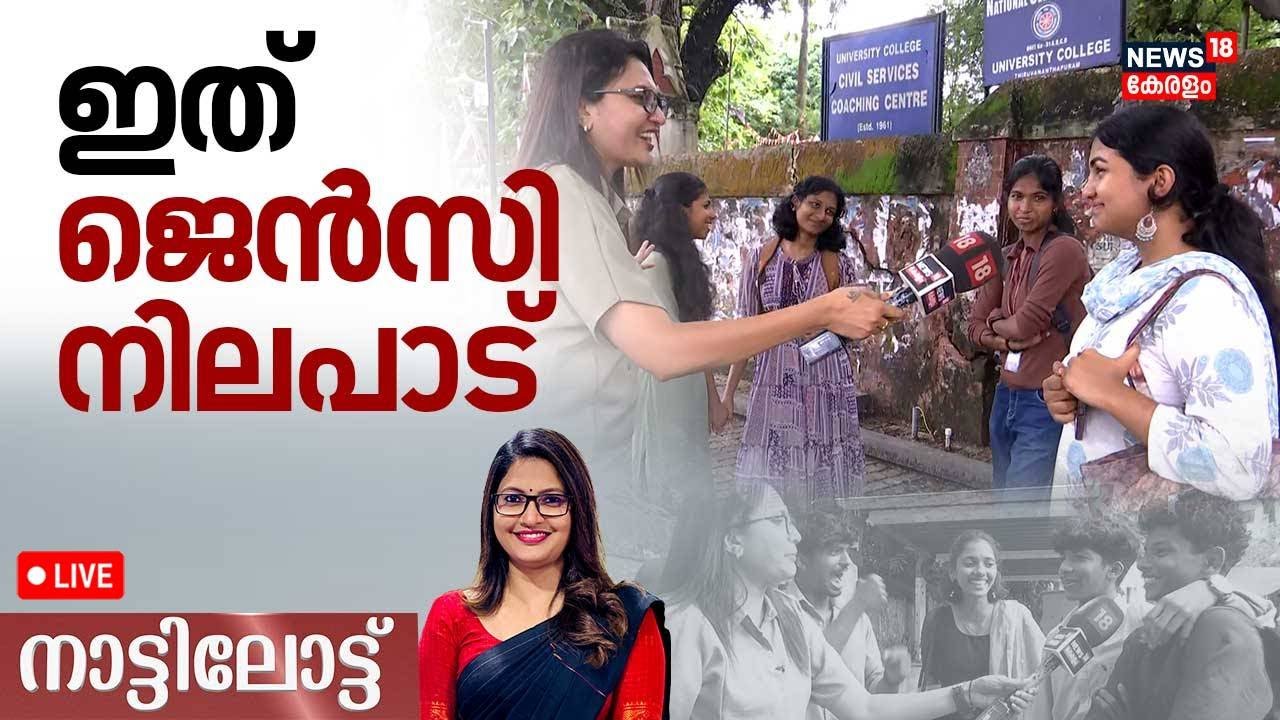 HD LIVE | ഇത് Gen Z നിലപാട് | നാട്ടിലോട്ട്....| Kerala Local Body Election 2025 | Panchayat Election