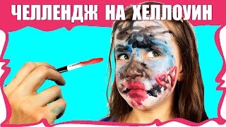 ЧЕЛЛЕНДЖ МАКИЯЖ НА ХЕЛЛОУИН ЗАКРЫТЫМИ ГЛАЗАМИ Halloween Makeup Challenge Blindfolded / Вики Шоу