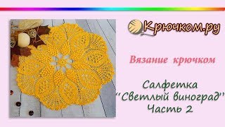 Красивая салфетка "Светлый виноград" крючком. Часть 2 Красивая салфетка "Светлый виноград" крючком. Часть 2