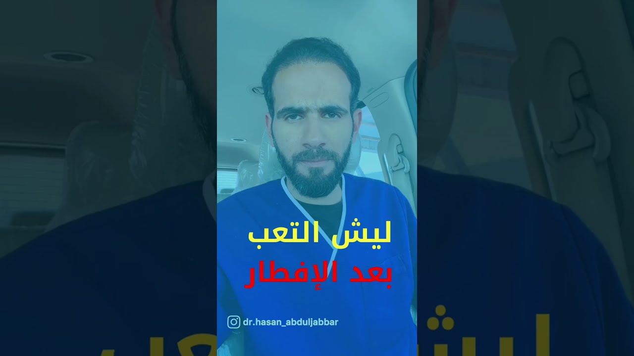 تعرف على أسباب التعب بعد الإفطار #رمضان #أسرار #صحة