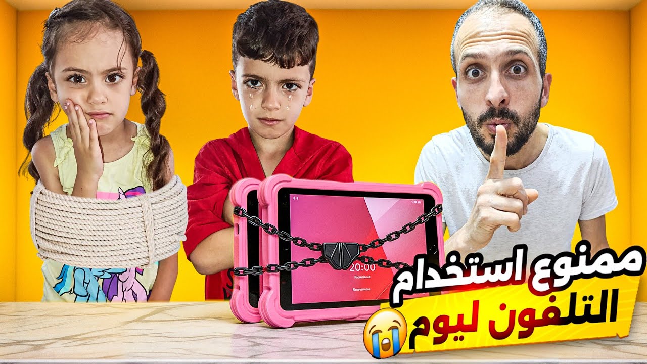 يوم كامل بلا تلفونات📵 ولا شاشات! 😱ما كملنا التحدي😰 كارثة! مستحيل ‎‏‪نعيدها😤⁩‬@LoLo-Ghazal