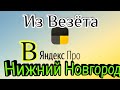 Пробуем работать  ЯндексПро,после Везета\\Нижний Новгород