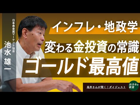 ゴールド最高値！常識破りの高騰のメカニズムは　円安・インフレ・地政学リスクで金投資はどう変わるのか　レジェンド池水雄一さんの投資戦略と相場見通しは　ライブダイジェスト版【高井宏章のおカネの教室】