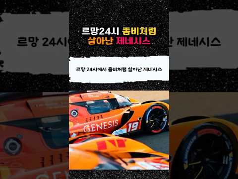멈췄던 차가 부활함 르망 24시 뒤집어놓은 제네시스 미친 근황 #제네시스⁠ ⁠#르망24시⁠ ⁠#제네시스마그마⁠ #모터스포츠⁠ ⁠#좀비19호⁠ ⁠#내구레이스⁠ ⁠#국뽕⁠ ⁠#쇼츠⁠