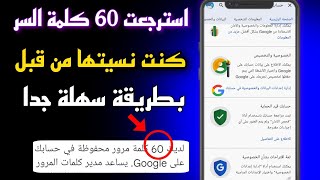 كيف  تعرفة كلمات المرور إدا كنت ناسيها؟ استرجاع كلمة السر في حساب  الجيميل gmail.