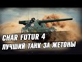 CHAR FUTUR 4 - Средний танк за Боевой Пропуск ● Стрим Wot