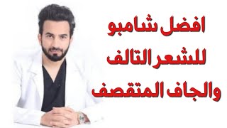 افضل شامبو للشعر التالف والجاف والمتقصف - دكتور طلال المحيسن
