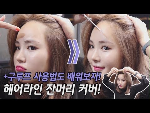 잔머리 컷트로 헤어라인 커버 & 앞머리 구루프사용법