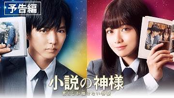 映画『小説の神様 君としか描けない物語』予告編