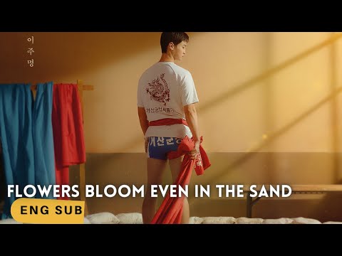 The Sand Flower (2023) | official trailer (ENG SUB) | Jang Dong Yoon Lee Joo Myung