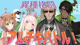 【アルティメットチキンホース】～異種格闘アルチキバトル！～【オウガ　アルランディス　イオフィ　リス】