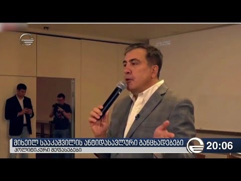 მიხეილ სააკაშვილის ანტიდასავლური განცხადებები