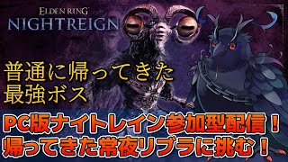 【#NIGHTREIGN 】PC版ナイトレイン参加型！常夜リブラ倒しに行こうぜ！！【Vtuber/死神カル】