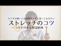 カラダが硬いなら知っておきたい！柔らかくなるストレッチのコツ
