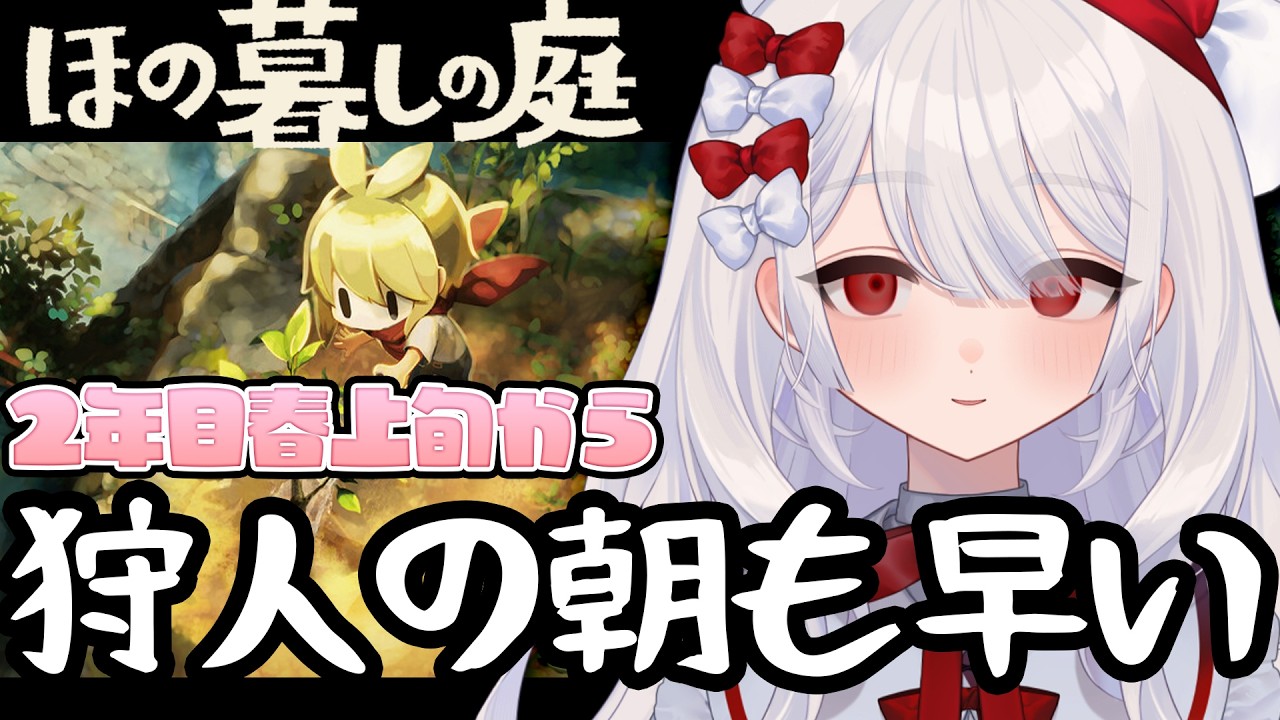 〚 #ほの暮しの庭 〛2年目突入!寝れねえから農家をする。メインストーリー忘れてたダウナーチル暮らし!😤「夜廻」シリーズスタッフのドキドキ不穏スローライフ!〚 繭玉ザクロ 〛