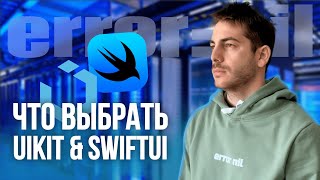 #UIKit или #SwiftUI? Что выбрать новичку? Мобильный разработчик