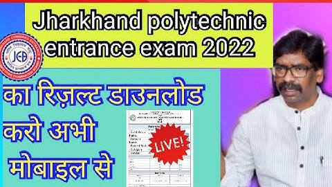 Jharkhand polytechnic entrance exam 2022 results💥 अभी डाउनलोड करो रिज़ल्ट मोबाईल से 👈।jceceb results