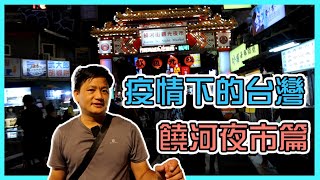 疫情下的台灣饒河夜市篇|吃喝玩樂還可以逛彩虹橋