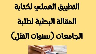 التطبيق العملي لكتابة المقالة البحثية لطلبة الجامعات (سنوات النقل)