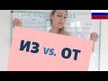 ИЗ Vs ОТ / the difference between prepositions ОТ and ИЗ