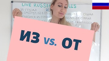 ИЗ Vs ОТ / the difference between prepositions ОТ and ИЗ