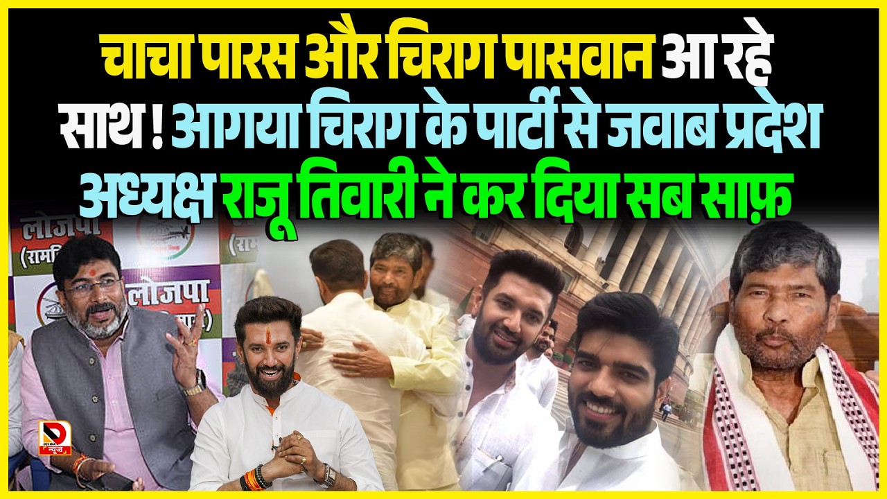 चाचा Paras और Chirag Paswan आ रहे साथ ! आगया Chirag के पार्टी से जवाब प्रदेश अध्यक्ष Raju Tiwari